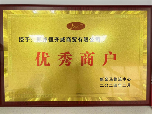 優(yōu) 秀商戶
